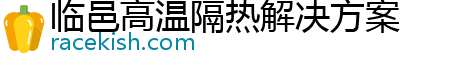 临邑高温隔热解决方案